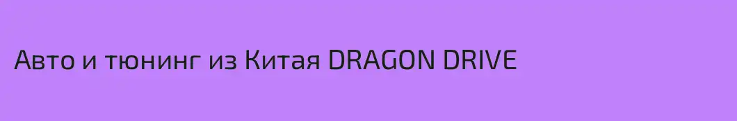 Авто и тюнинг из Китая DRAGON DRIVE